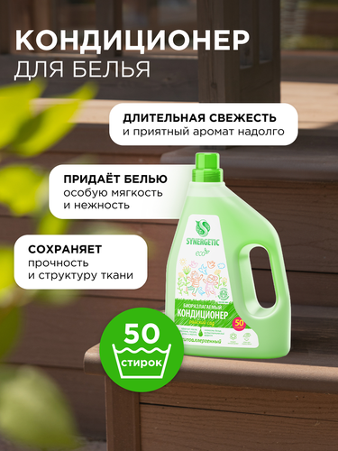 Кондиционер для белья SYNERGETIC Райский сад, 1,5л, фото