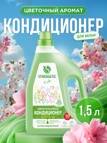 Кондиционер для белья SYNERGETIC Райский сад, 1,5л, картинка