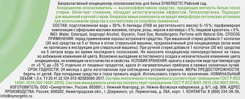 Кондиционер для белья SYNERGETIC Райский сад, 1,5л, детальное фото