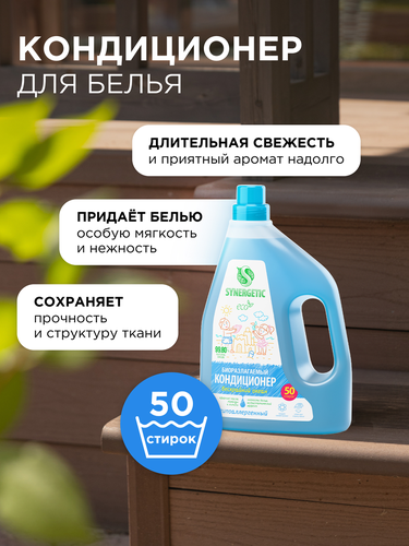 Кондиционер для белья SYNERGETIC Бескрайний океан, 1,5л, фотография