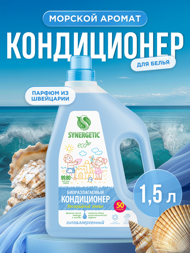 Кондиционер для белья SYNERGETIC Бескрайний океан, 1,5л, изображение