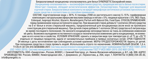 Кондиционер для белья SYNERGETIC Бескрайний океан, 1,5л, крупный план