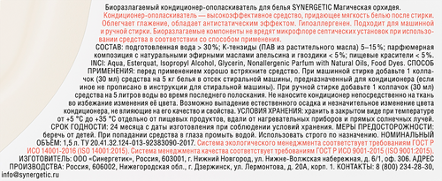 Кондиционер для белья Synergetic Магическая орхидея, 1.5л, вид