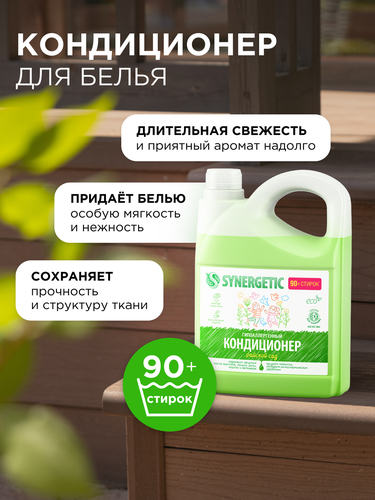 Кондиционер для белья Synergetic Райский сад, 2.75л, вид