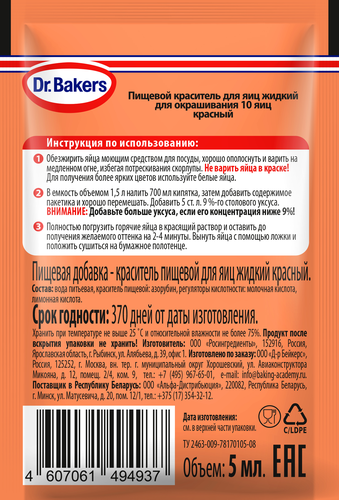 Краситель пищевой DR.BAKERS красный, жидкий, 5мл, вид