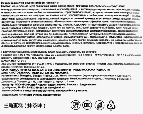 Бисквит HI SAM со вкусом зеленого чая матча, 95г, изображение