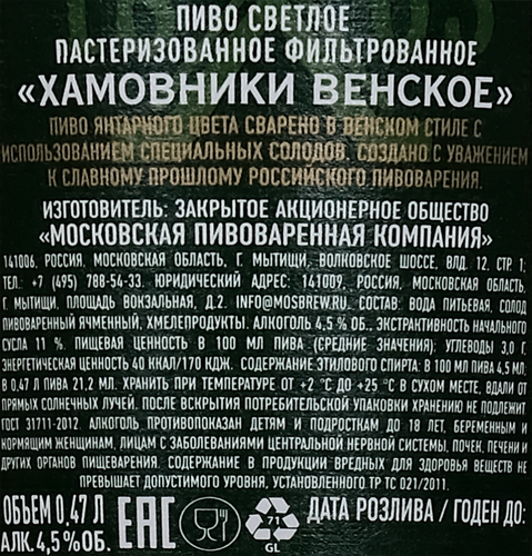 Пиво светлое ХАМОВНИКИ Венское фильтрованное пастеризованное 4,5%, 0.45л, изображение