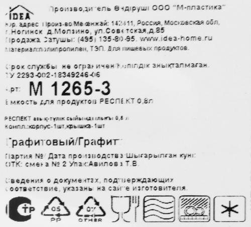 Контейнер IDEA Респект 0.8л, Арт. М1265-3, фотография
