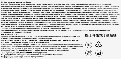 Рулет HI SAM со вкусом клубники, 70г, фотография
