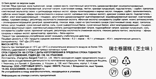 Рулет HI SAM со вкусом сыра, 70г, фотография