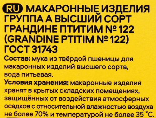 Макароны PASTERONI Грандине птитим №122, 400г, фото