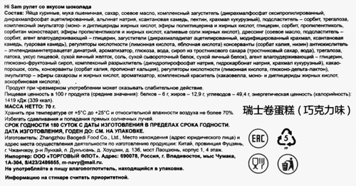 Рулет HI SAM со вкусом шоколада, 70г, детальное фото