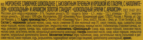 Мороженое ЗОЛОТОЙ СТАНДАРТ Шоколадный Брауни с арахисом 8%, без змж, ванна, 445г, вид
