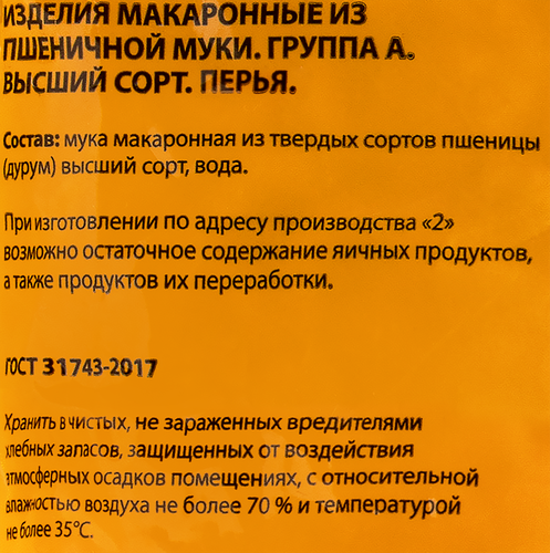 Макароны MARCO PANATTI Перья группа А высший сорт, 800г, детальное фото