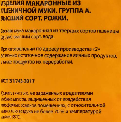 Макароны MARCO PANATTI Рожки группа А высший сорт, 800г, вид