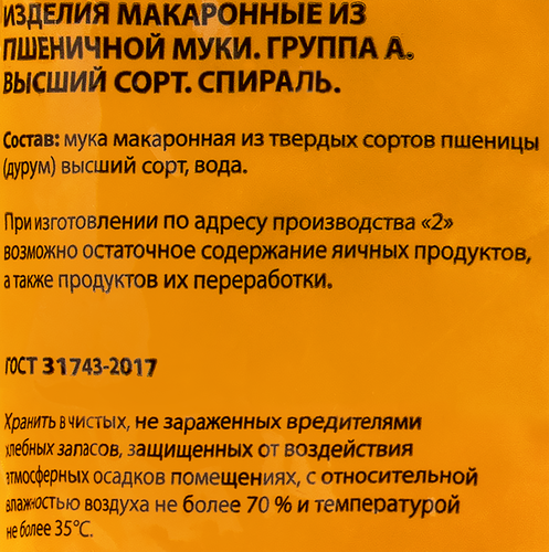 Макароны MARCO PANATTI Спираль группа А высший сорт, 800г, вид