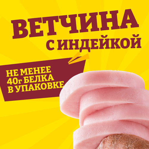 Ветчина ПАПА МОЖЕТ с индейкой, 400г, крупный план