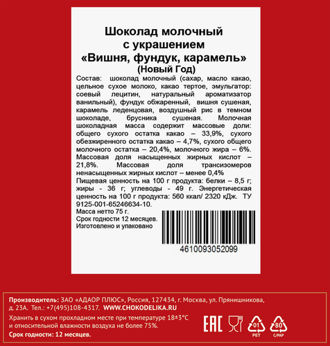 Шоколад молочный CHOKODELIKA вишня, фундук, карамель, 75г, вид