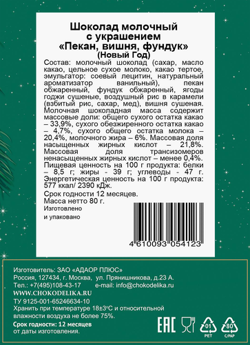 Шоколад молочный CHOKODELIKA пекан, вишня, фундук, 80г, фото