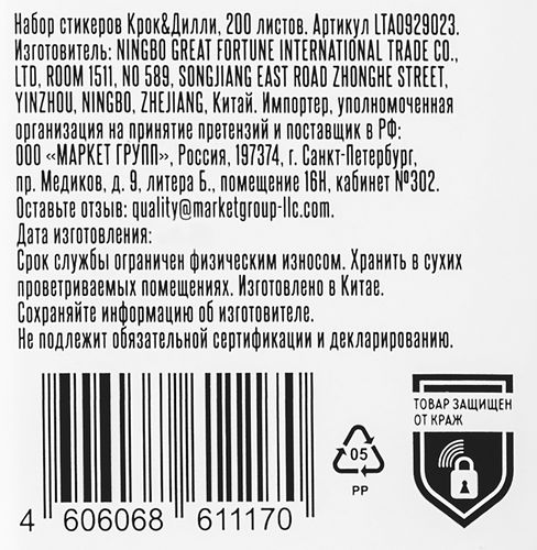 Набор стикеров КРОК&ДИЛЛИ 200 листов, Арт. LTA0929023, фото