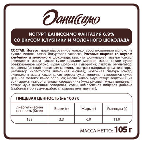 Йогурт ДАНИССИМО Фантазия Хрустящие шарики со вкусом шоколада и клубники 6,9%, без змж, 105г, изображение