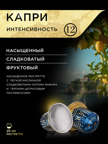Кофе молотый в капсулах L'OR Эспрессо Капри, натуральный жареный, 10кап, крупный план