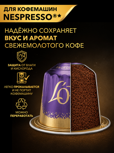 Кофе молотый в капсулах L'OR Эспрессо Капри, натуральный жареный, 10кап, фотография