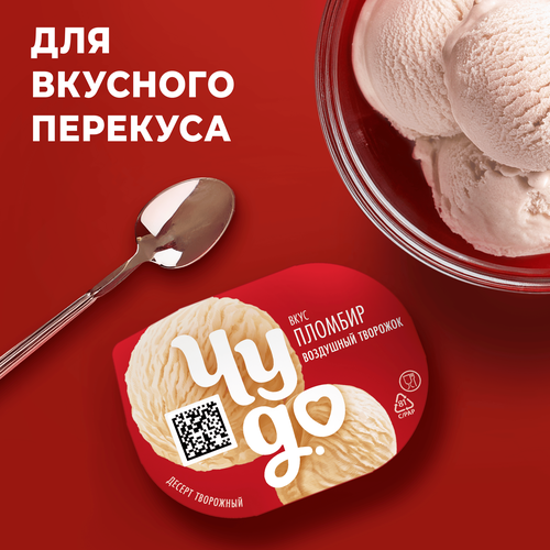 Десерт творожный ЧУДО Воздушный Творожок взбитый со вкусом пломбир 5,8%, без змж, 85г, крупный план