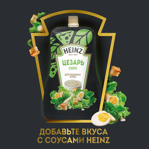 Соус HEINZ Цезарь, на основе растительных масел, 200г, фотография