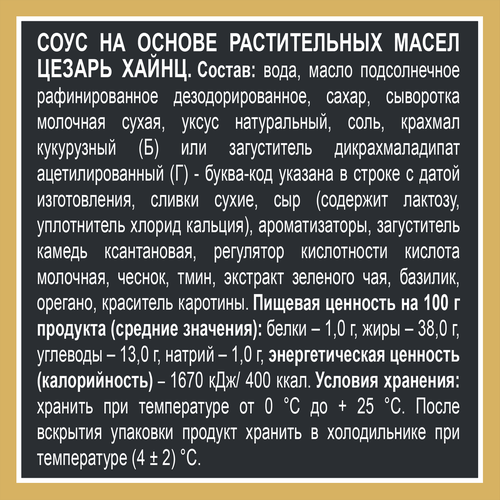 Соус HEINZ Цезарь, на основе растительных масел, 200г, фотография