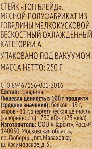Стейк из говядины SUPER Топ Блейд, 250г, изображение