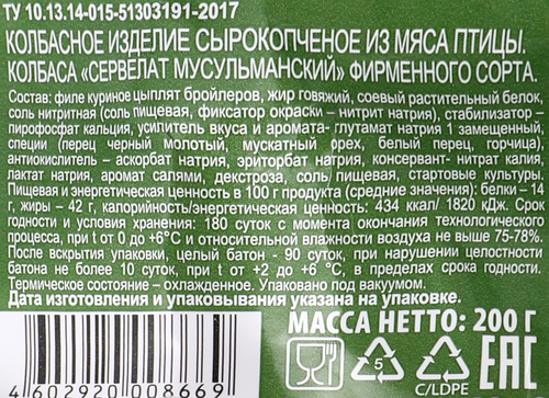 Колбаса сырокопченая ХАЛЯЛЬ Сервелат Мусульманский, 200г, изображение