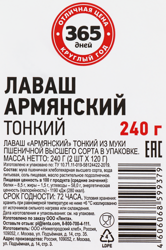 Лаваш 365 ДНЕЙ Армянский тонкий, 2х120г, фото