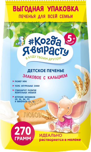 Печенье злаковое КОГДА Я ВЫРАСТУ с кальцием, с 5 месяцев, 270г, изображение