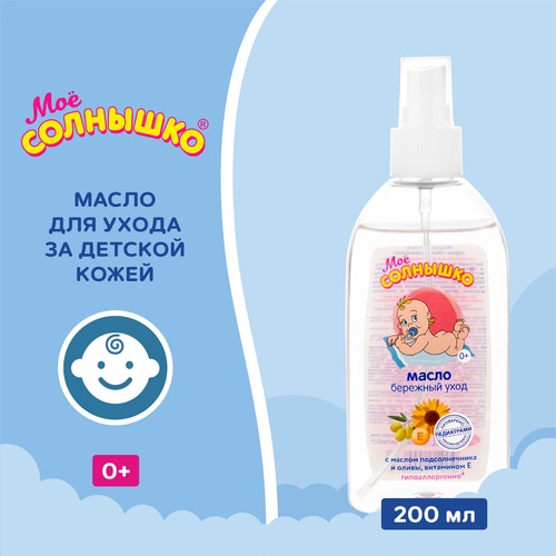 Масло детское МОЕ СОЛНЫШКО Бережный уход, 200мл, вид
