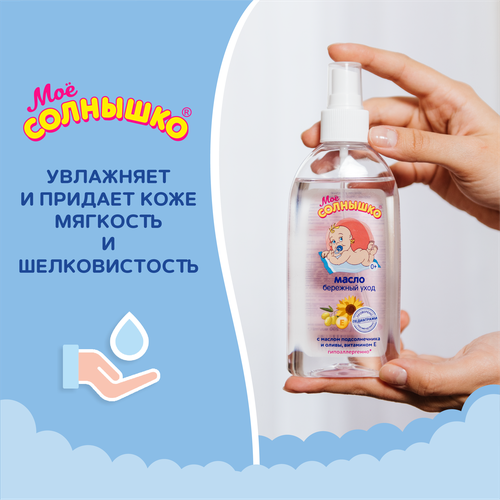 Масло детское МОЕ СОЛНЫШКО Бережный уход, 200мл, вид