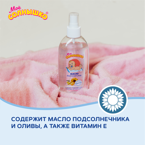 Масло детское МОЕ СОЛНЫШКО Бережный уход, 200мл, изображение