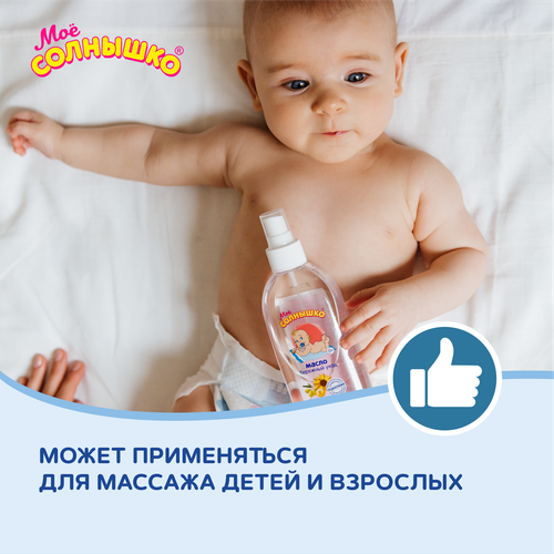 Масло детское МОЕ СОЛНЫШКО Бережный уход, 200мл, вид