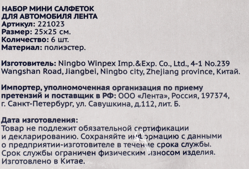 Набор мини-салфеток для автомобиля ЛЕНТА 25х25см, Арт. 221023, 6шт, крупный план