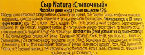 Сыр NATURA Сливочный 45%, без змж, 400г, детальное фото