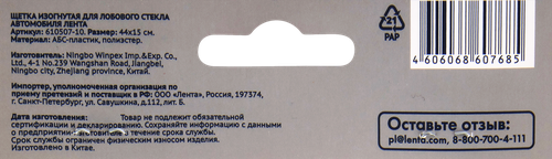 Щетка для лобового стекла автомобиля ЛЕНТА изогнутая 44см, Арт. 610507-10, детальное фото