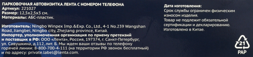 Автовизитка парковочная ЛЕНТА с номером телефона, Арт. 221027, детальное фото