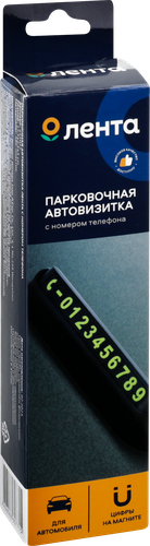 Автовизитка парковочная ЛЕНТА с номером телефона, Арт. 221027, картинка
