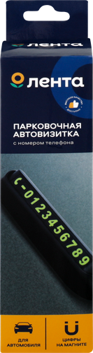 Автовизитка парковочная ЛЕНТА с номером телефона, Арт. 221027, вид