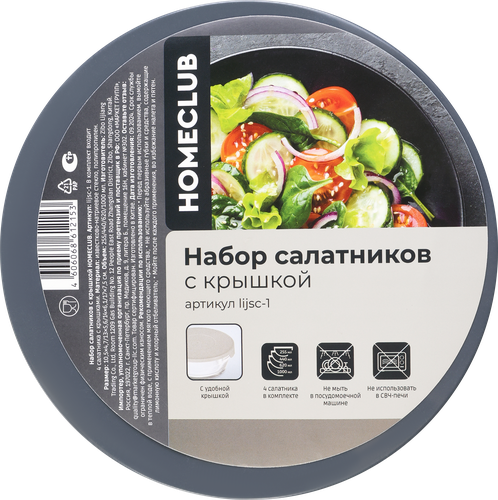 Набор салатников HOMECLUB 255мл, 440мл, 620мл, 1л, с крышкой, стекло, Арт. lijsc-1, 4шт, детальное фото