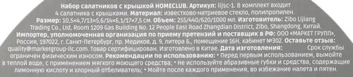 Набор салатников HOMECLUB 255мл, 440мл, 620мл, 1л, с крышкой, стекло, Арт. lijsc-1, 4шт, крупный план