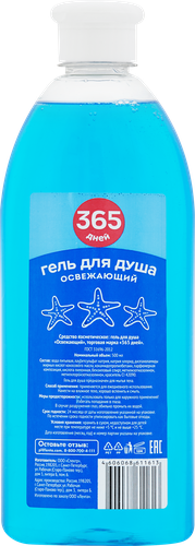 Гель для душа 365 ДНЕЙ Освежающий, 500мл, крупный план