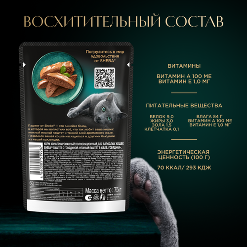 Корм консервированный для кошек SHEBA Нежный паштет в желе Говядина, 75г, картинка