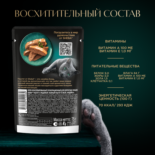 Корм консервированный для кошек SHEBA Нежный паштет в желе Индейка, 75г, картинка