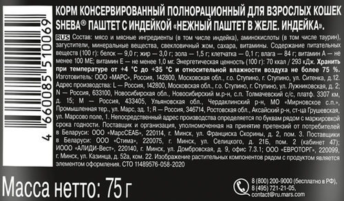Корм консервированный для кошек SHEBA Нежный паштет в желе Индейка, 75г, изображение